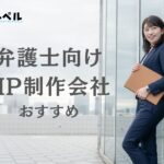 弁護士に強いホームページ制作会社おすすめ４選【2025年】